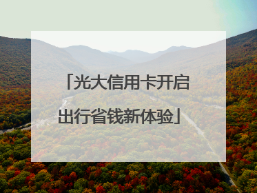光大信用卡开启出行省钱新体验
