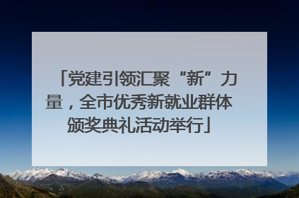 党建引领汇聚“新”力量，全市优秀新就业群体颁奖典礼活动举行