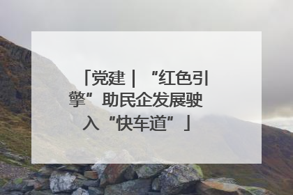 党建｜“红色引擎”助民企发展驶入“快车道”