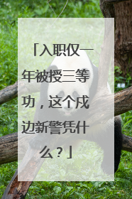 入职仅一年被授三等功，这个戍边新警凭什么？