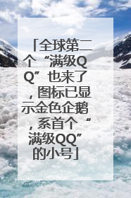全球第二个“满级QQ”也来了，图标已显示金色企鹅，系首个“满级QQ”的小号