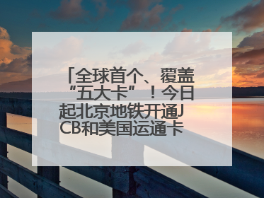 全球首个、覆盖“五大卡”！今日起北京地铁开通JCB和美国运通卡拍卡过闸