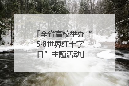 全省高校举办“5·8世界红十字日”主题活动