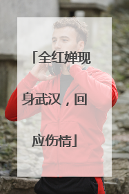 全红婵现身武汉，回应伤情