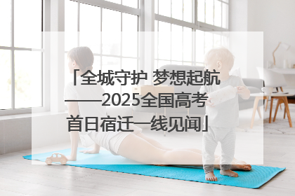 全城守护 梦想起航——2025全国高考首日宿迁一线见闻