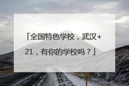 全国特色学校，武汉+21，有你的学校吗？