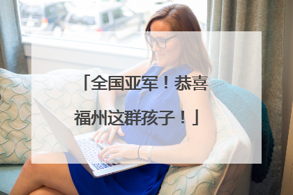 全国亚军！恭喜福州这群孩子！