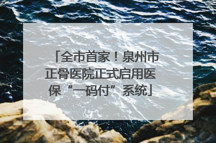 全市首家！泉州市正骨医院正式启用医保“一码付”系统