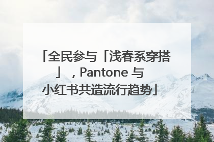 全民参与「浅春系穿搭」，Pantone 与小红书共造流行趋势