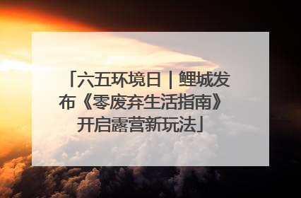 六五环境日｜鲤城发布《零废弃生活指南》开启露营新玩法