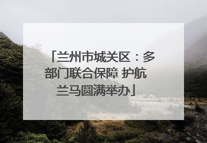 兰州市城关区：多部门联合保障 护航兰马圆满举办