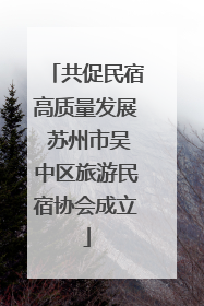 共促民宿高质量发展 苏州市吴中区旅游民宿协会成立