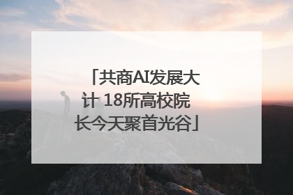 共商AI发展大计 18所高校院长今天聚首光谷