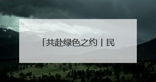 共赴绿色之约丨民勤锁边林带合围 昔日“和尚头”如今长出了“披肩发”