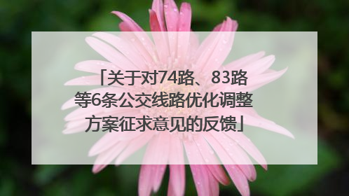 关于对74路、83路等6条公交线路优化调整方案征求意见的反馈