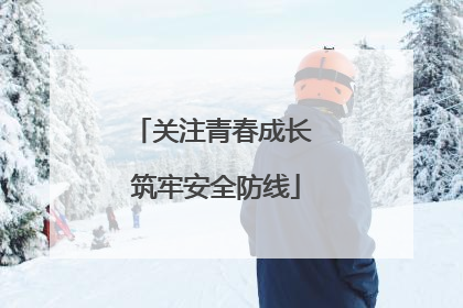 关注青春成长 筑牢安全防线