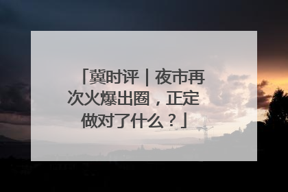 冀时评｜夜市再次火爆出圈，正定做对了什么？