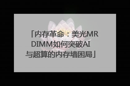 内存革命：美光MRDIMM如何突破AI与超算的内存墙困局
