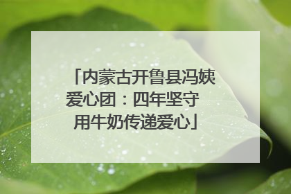 内蒙古开鲁县冯姨爱心团：四年坚守 用牛奶传递爱心