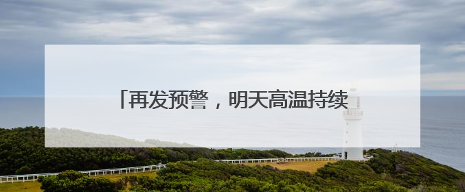 再发预警，明天高温持续！天津热得直追吐鲁番