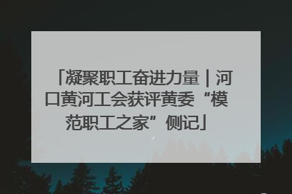 凝聚职工奋进力量｜河口黄河工会获评黄委“模范职工之家”侧记