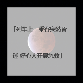 列车上一乘客突然昏迷 好心人开展急救