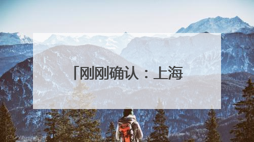 刚刚确认：上海这场雨提前赶来，端午天气还有变！南方强降雨进入最强时段