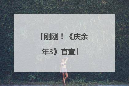 刚刚！《庆余年3》官宣