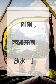 刚刚，西湖开闸放水！