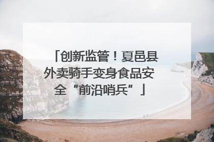 创新监管！夏邑县外卖骑手变身食品安全“前沿哨兵”