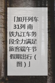 加开列车31列 南铁九江车务段全力满足旅客端午节假期出行（图）