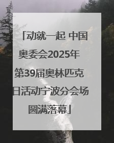 动就一起 中国奥委会2025年第39届奥林匹克日活动宁波分会场圆满落幕