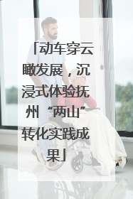 动车穿云瞰发展，沉浸式体验抚州“两山”转化实践成果