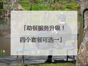 助餐服务升级！四个套餐可选→