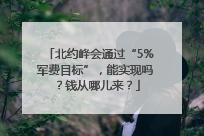 北约峰会通过“5%军费目标”，能实现吗？钱从哪儿来？