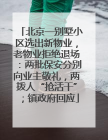 北京一别墅小区选出新物业，老物业拒绝退场：两批保安分别向业主敬礼，两拨人“抢活干”；镇政府回应