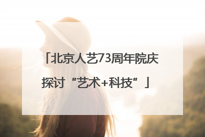 北京人艺73周年院庆探讨“艺术+科技”
