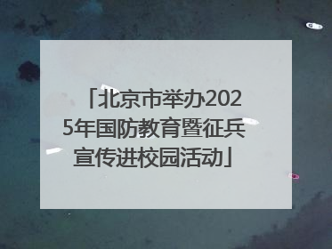 北京市举办2025年国防教育暨征兵宣传进校园活动