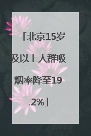 北京15岁及以上人群吸烟率降至19.2%