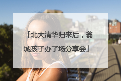 北大清华归来后，翁城孩子办了场分享会