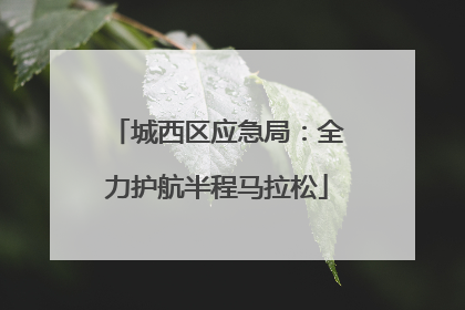 城西区应急局：全力护航半程马拉松