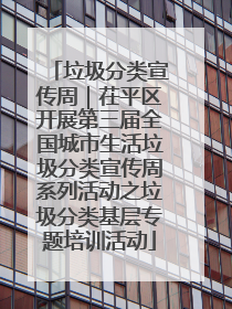 垃圾分类宣传周｜茌平区开展第三届全国城市生活垃圾分类宣传周系列活动之垃圾分类基层专题培训活动