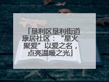 垦利区垦利街道康居社区：“星火聚爱”以爱之名，点亮温暖之光