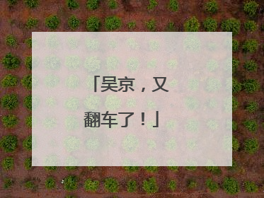 吴京，又翻车了！