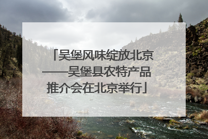 吴堡风味绽放北京——吴堡县农特产品推介会在北京举行