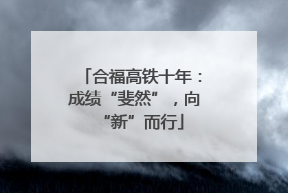 合福高铁十年：成绩“斐然”，向“新”而行