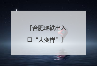合肥地铁出入口“大变样”