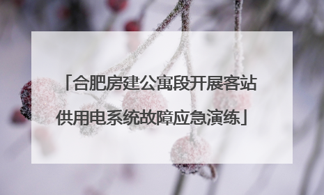 合肥房建公寓段开展客站供用电系统故障应急演练