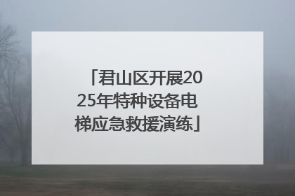 君山区开展2025年特种设备电梯应急救援演练