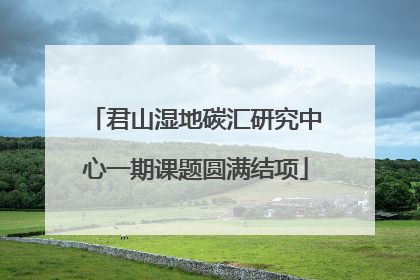 君山湿地碳汇研究中心一期课题圆满结项